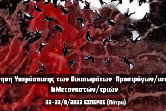 Αντιρατσιστικό φεστιβάλ Πάτρας